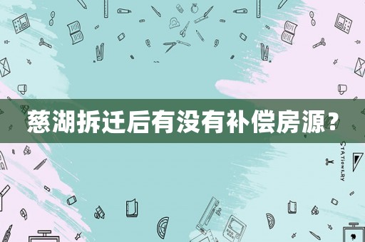 慈湖拆遷后有沒有補償房源？
