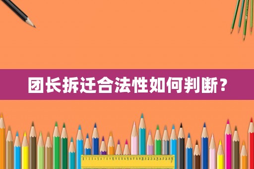 團長拆遷合法性如何判斷？