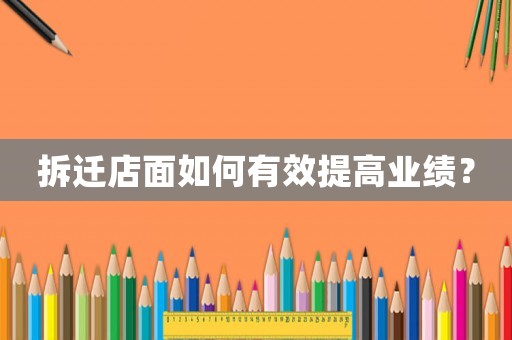 拆遷店面如何有效提高業(yè)績？