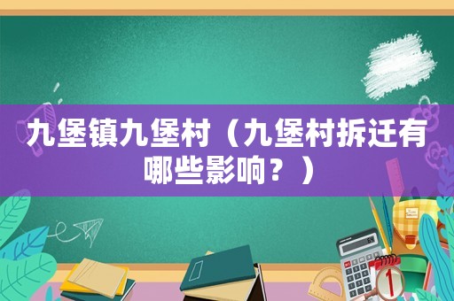 九堡鎮九堡村（九堡村拆遷有哪些影響？）