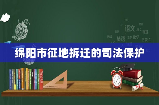 綿陽市征地拆遷的司法保護
