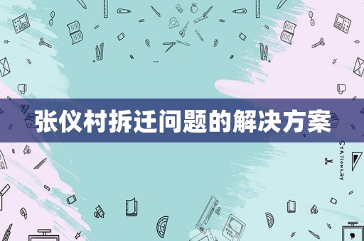 張儀村拆遷問題的解決方案