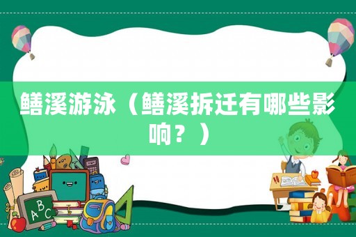 鱔溪游泳（鱔溪拆遷有哪些影響？）