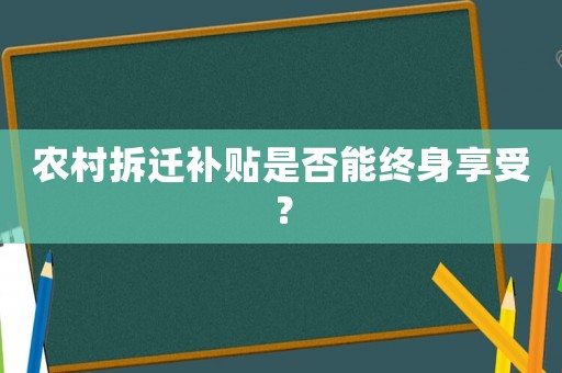 農(nóng)村拆遷補貼是否能終身享受？