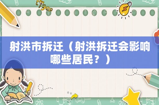 射洪市拆遷（射洪拆遷會影響哪些居民？）