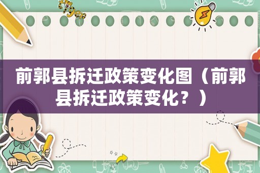 前郭縣拆遷政策變化圖（前郭縣拆遷政策變化？）