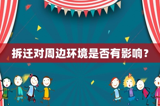 拆遷對周邊環境是否有影響？
