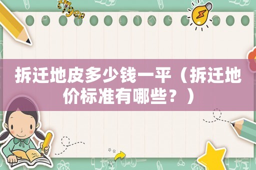 拆遷地皮多少錢一平（拆遷地價標準有哪些？）