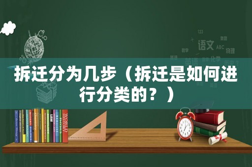 拆遷分為幾步（拆遷是如何進(jìn)行分類的？）