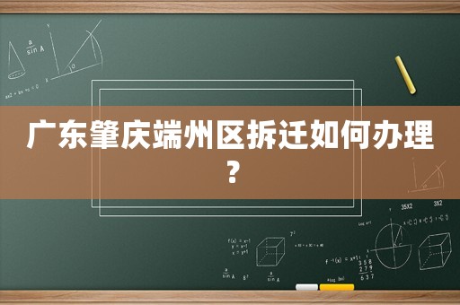 廣東肇慶端州區(qū)拆遷如何辦理？