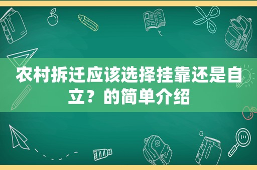 農村拆遷應該選擇掛靠還是自立？的簡單介紹