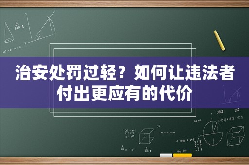 治安處罰過輕？如何讓違法者付出更應有的代價