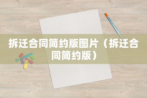 拆遷合同簡約版圖片（拆遷合同簡約版）