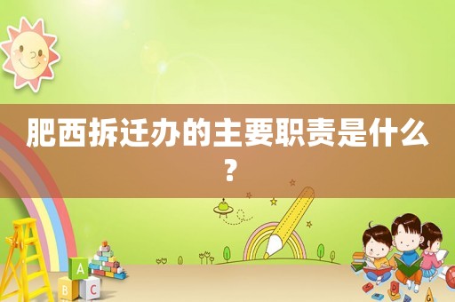 肥西拆遷辦的主要職責(zé)是什么？