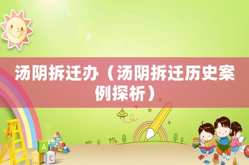 湯陰拆遷辦（湯陰拆遷歷史案例探析）