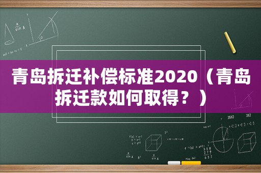 青島拆遷補償標(biāo)準(zhǔn)2020（青島拆遷款如何取得？）