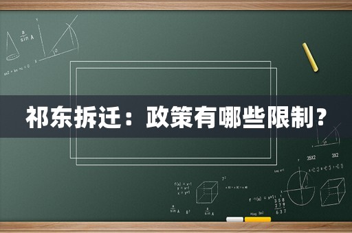 祁東拆遷：政策有哪些限制？
