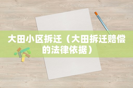 大田小區拆遷（大田拆遷賠償的法律依據）