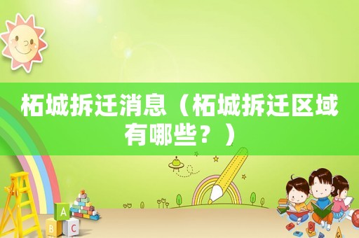 柘城拆遷消息（柘城拆遷區域有哪些？）