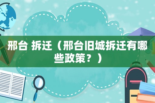 邢臺 拆遷（邢臺舊城拆遷有哪些政策？）