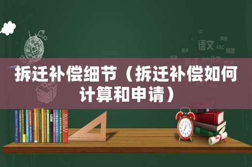 拆遷補償細節（拆遷補償如何計算和申請）