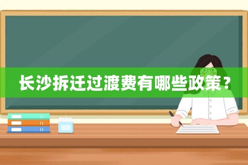 長沙拆遷過渡費有哪些政策？