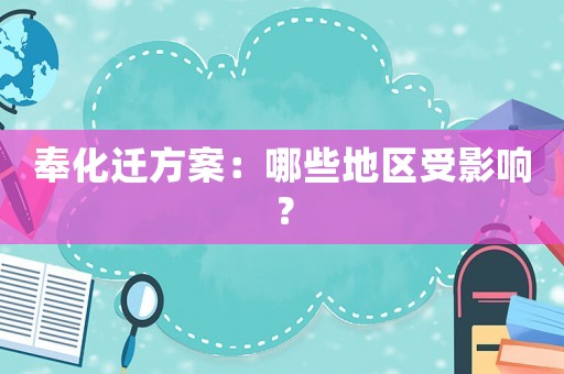 奉化遷方案：哪些地區受影響？