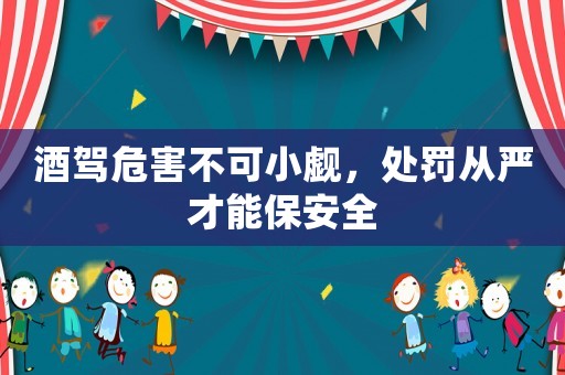 酒駕危害不可小覷，處罰從嚴才能保安全