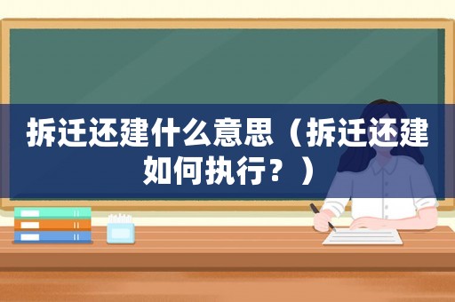 拆遷還建什么意思（拆遷還建如何執行？）