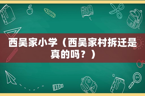 西吳家小學（西吳家村拆遷是真的嗎？）