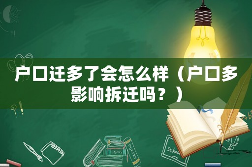 戶口遷多了會怎么樣（戶口多影響拆遷嗎？）