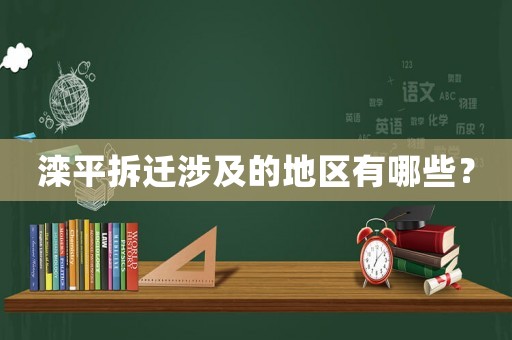 灤平拆遷涉及的地區有哪些？