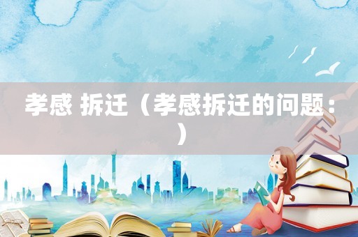 孝感 拆遷（孝感拆遷的問題：）