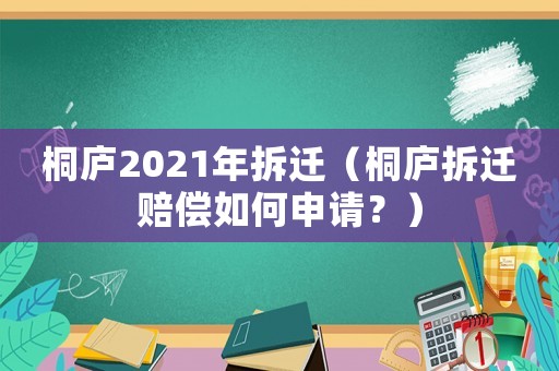 桐廬2021年拆遷（桐廬拆遷賠償如何申請？）