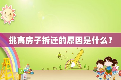 挑高房子拆遷的原因是什么？