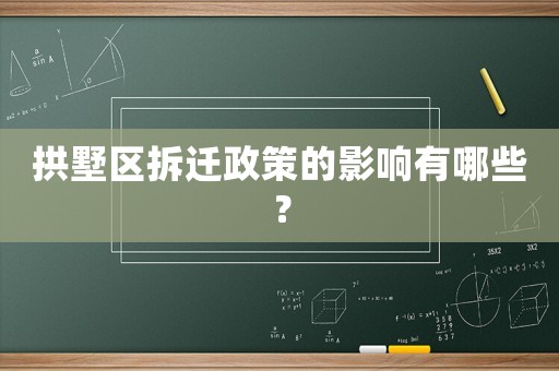 拱墅區拆遷政策的影響有哪些？