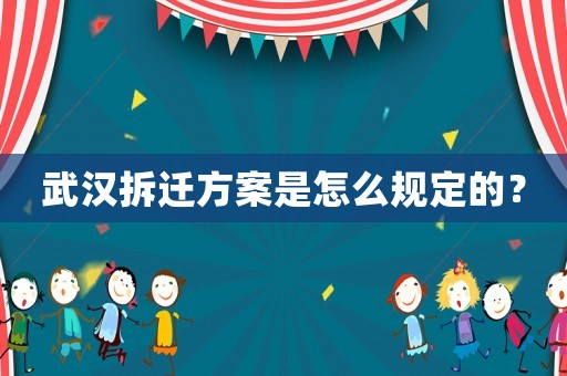 武漢拆遷方案是怎么規定的？