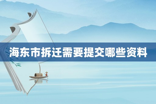 海東市拆遷需要提交哪些資料