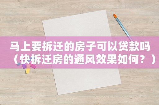 馬上要拆遷的房子可以貸款嗎（快拆遷房的通風(fēng)效果如何？）