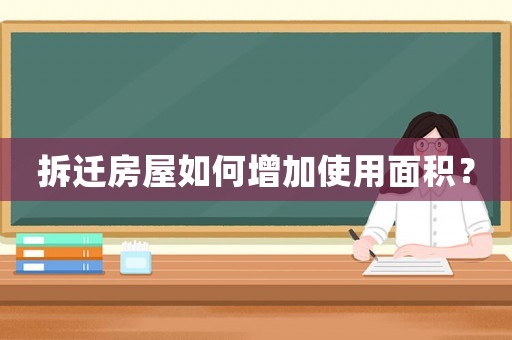 拆遷房屋如何增加使用面積？