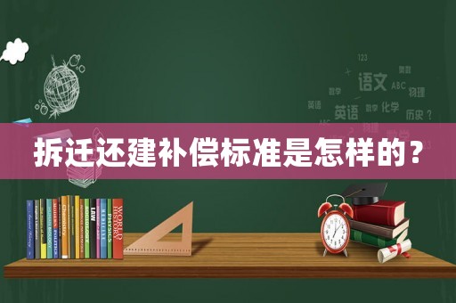 拆遷還建補償標準是怎樣的？