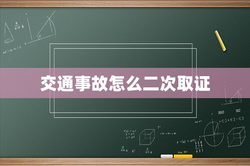 交通事故怎么二次取證