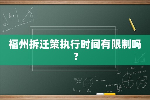 福州拆遷策執行時間有限制嗎？