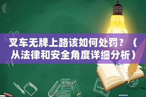 叉車無(wú)牌上路該如何處罰？（從法律和安全角度詳細(xì)分析）