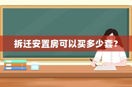 拆遷安置房可以買多少套？