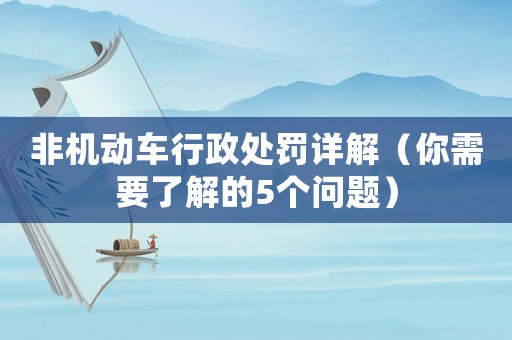 非機動車行政處罰詳解（你需要了解的5個問題）