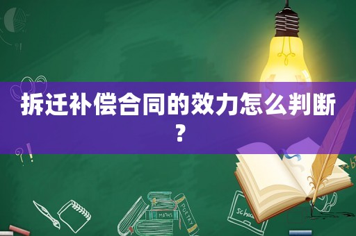拆遷補償合同的效力怎么判斷？