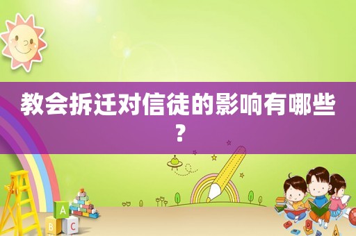 教會拆遷對信徒的影響有哪些？