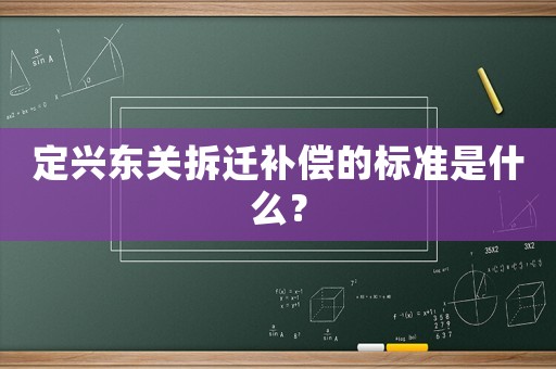 定興東關拆遷補償的標準是什么？