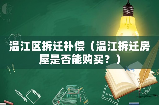 溫江區拆遷補償（溫江拆遷房屋是否能購買？）